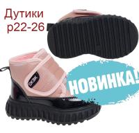 Дутики Сказка R385888122